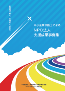 NPO支援成果事例集